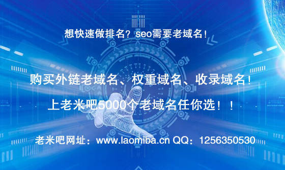 想快速做排名？購買老域名上老米吧。